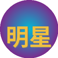 明星